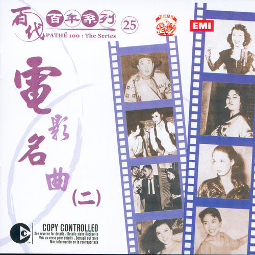 百代百年系列25：电影名曲 (二)