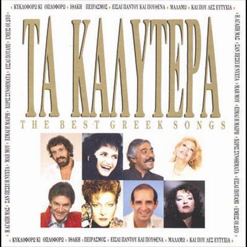 Ta Kalytera (The Best Greek Songs)