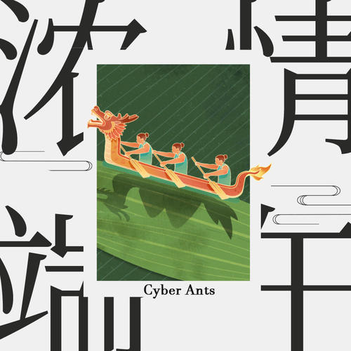 浓情端午