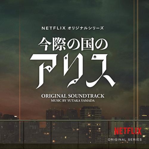 NETFLIXオリジナル「今際の国のアリス」ORIGINAL SOUNDTRACK