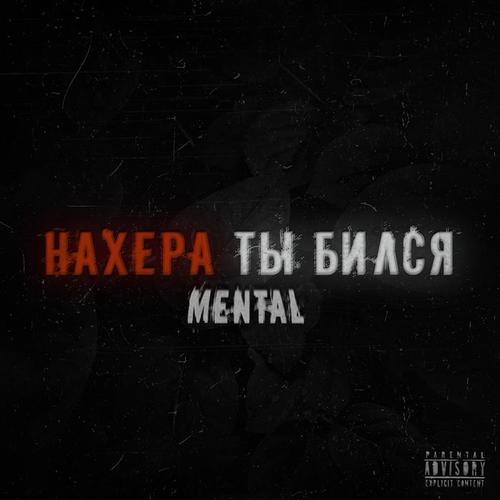 Нахера ты бился