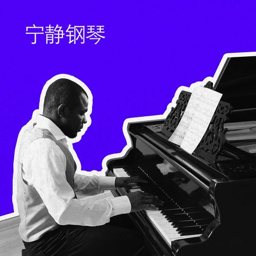 宁静钢琴