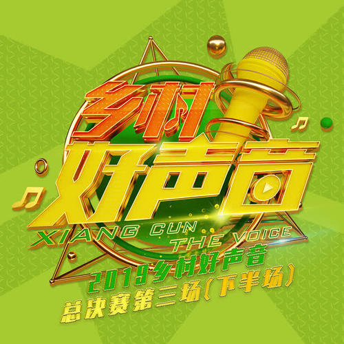 2019乡村好声音 总决赛第三场(下半场)