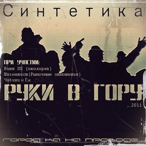 Руки в гору (Explicit)