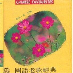 国语老歌经典 - Chinese Favourites