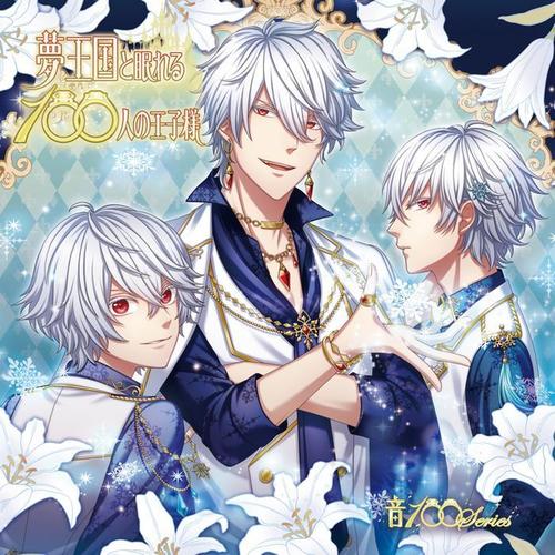 夢王国と眠れる100人の王子様 音100シリーズ ~Vol.4 雪の国 ~