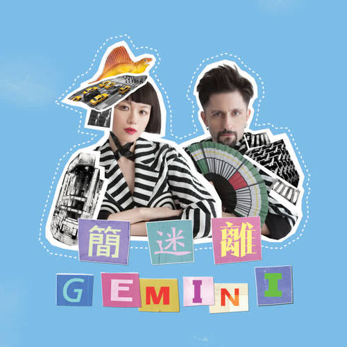 简迷离 GEMINI