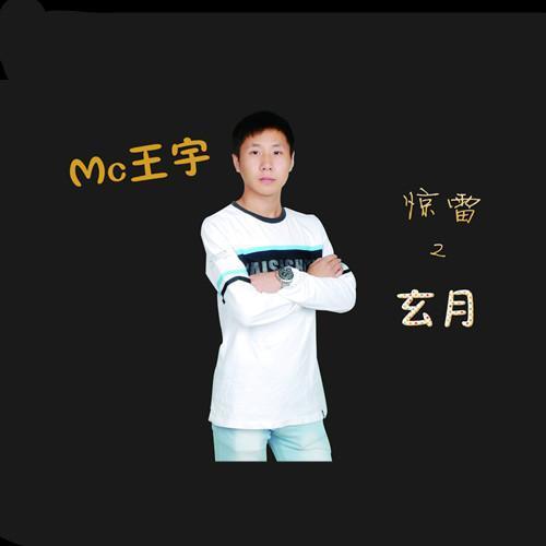 惊雷2玄月