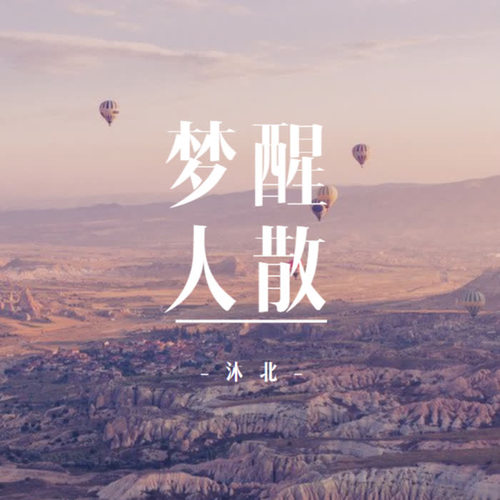 梦醒人散