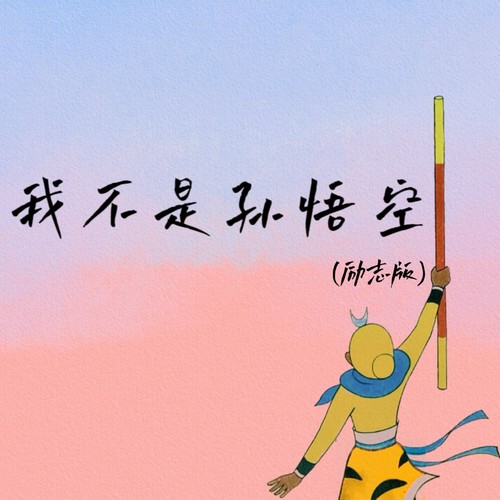 我不是孙悟空（励志新版）