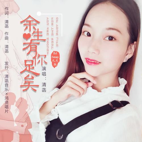余生有你足矣(DJheap九天版)