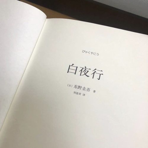 白夜行