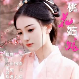桃花姑娘