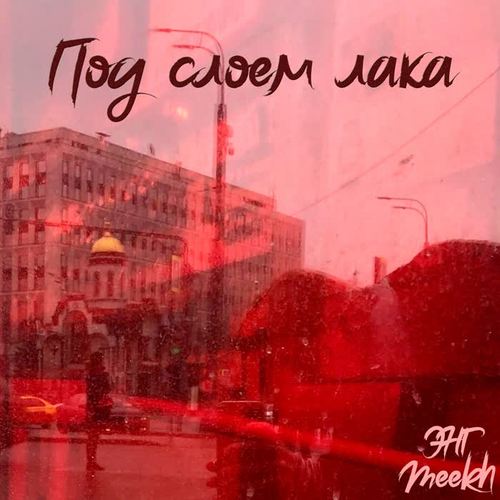 Под слоем лака (Explicit)