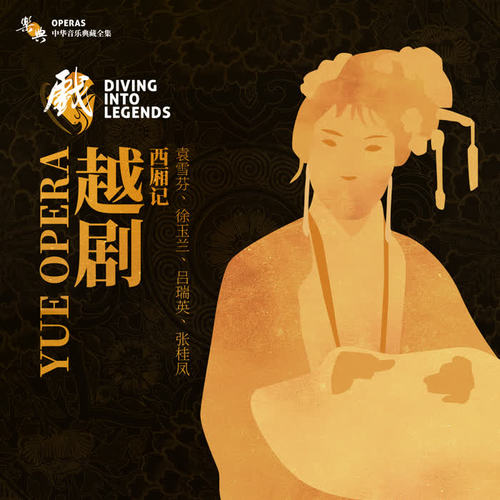 乐典:越剧——西厢记