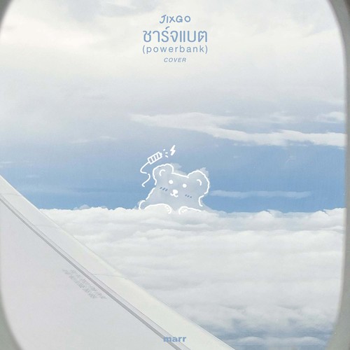 ชาร์จแบต (powerbank) (Cover)