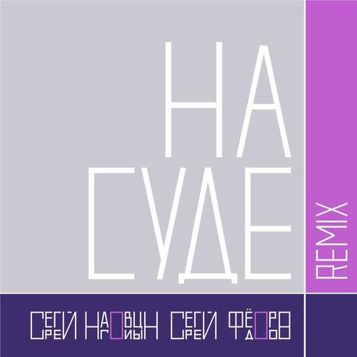 На суде(Remix)