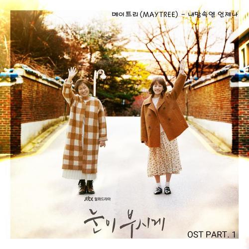 눈이 부시게 OST Part.1