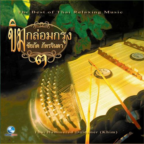 ขิมกล่อมกรุง, Vol. 3