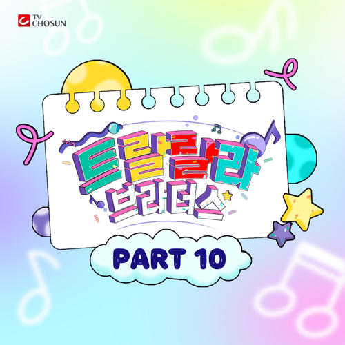 트랄랄라 브라더스 베스트 PART10 (Music Source of Tralala Brothers Best PART10)