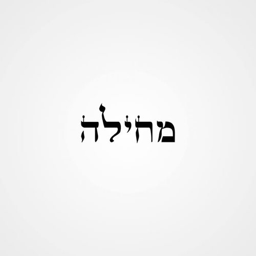 מחילה