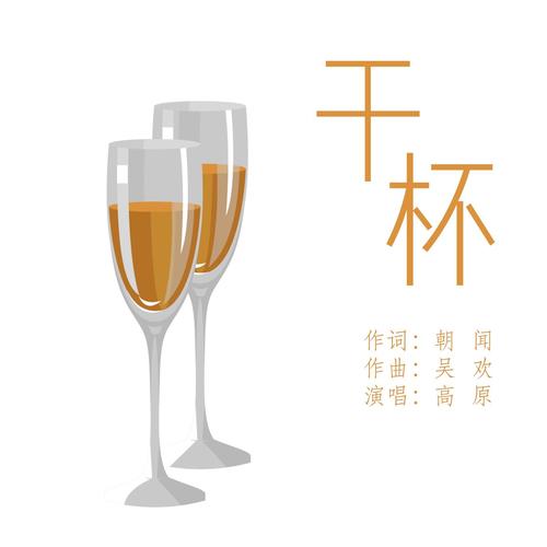 干杯