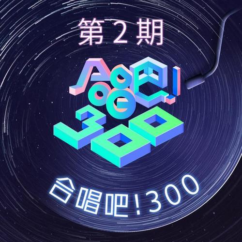 合唱吧！300 第2期