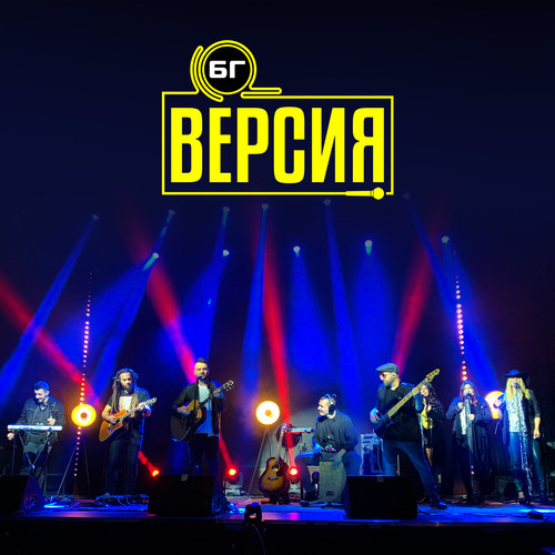 Бг версия (Live)