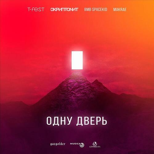 Одну дверь (Explicit)