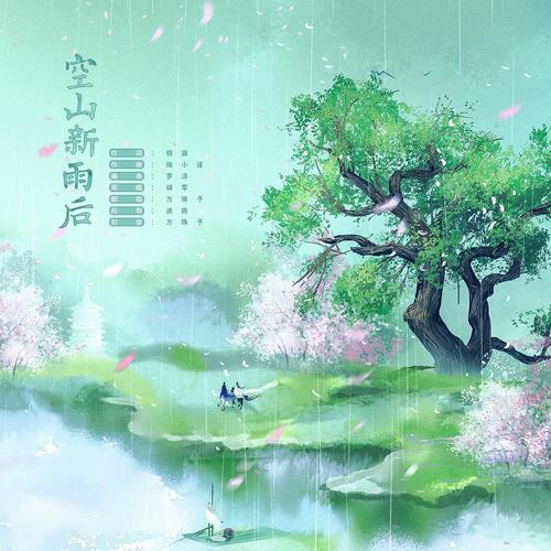 空山新雨后