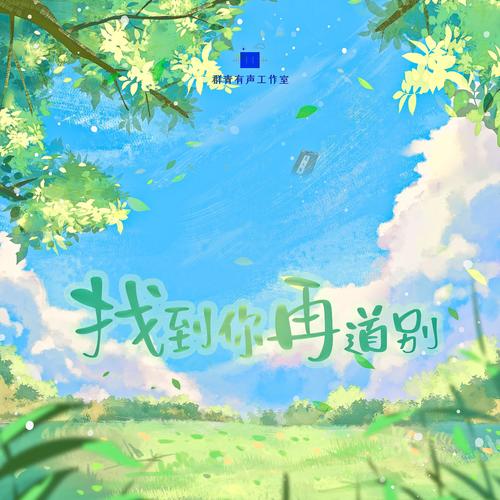 找到你再道别(《夏目友人帐》纪念曲)