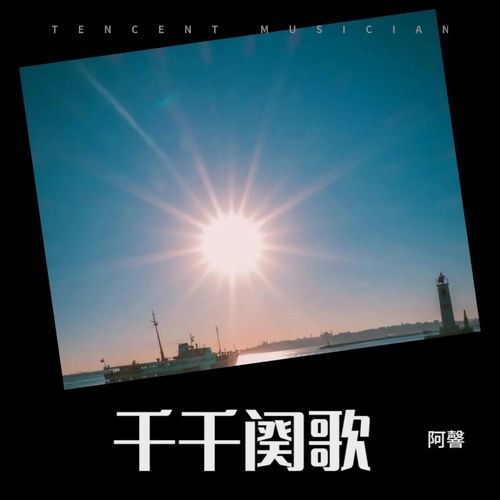 千千阕歌