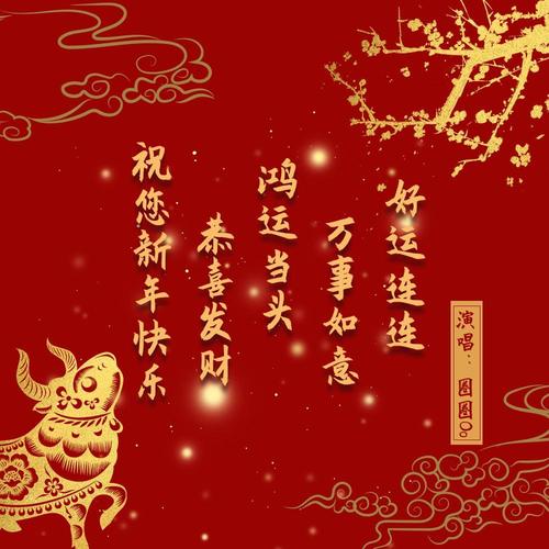 祝您新年快乐恭喜发财鸿运当头万事如意好运连连（2025年春节应景歌曲）