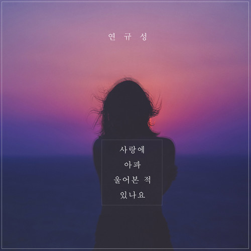사랑에 아파 울어본 적 있나요
