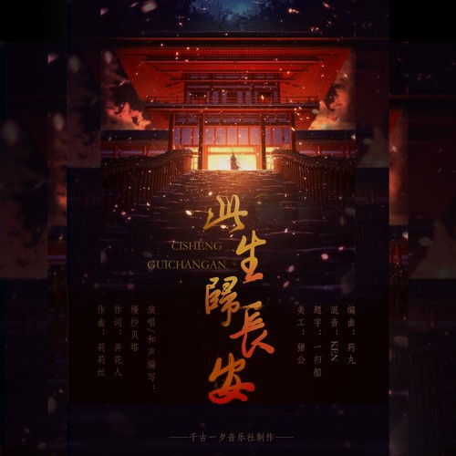 此生归长安
