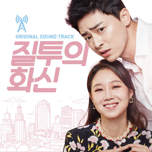 질투의 화신 OST