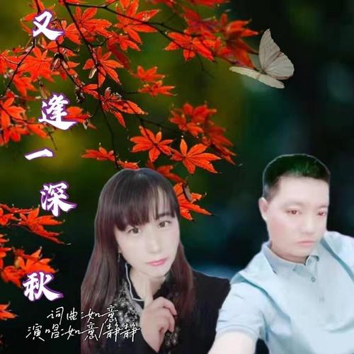 又逢一深秋（对唱）