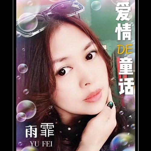 爱情的童话