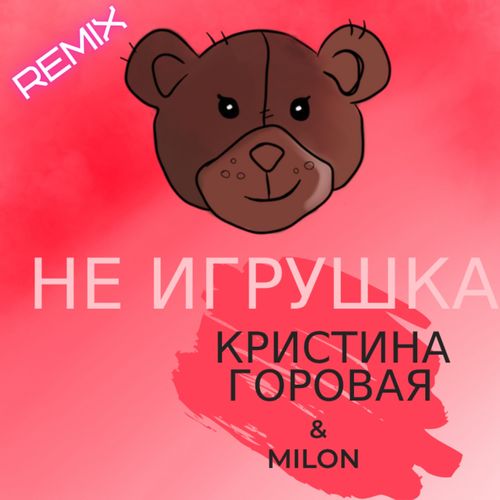 Не игрушка (REMIX)