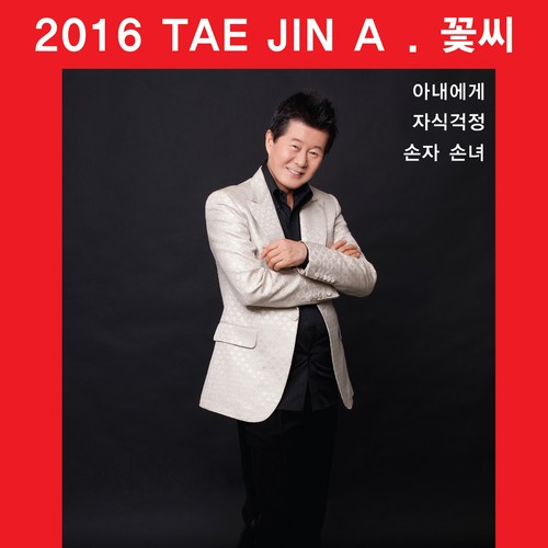 2016 태진아 