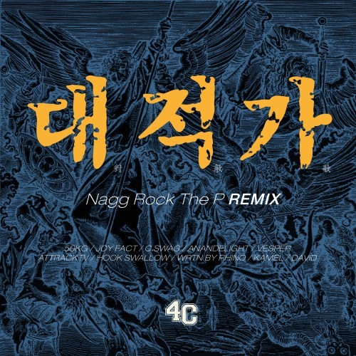 대적가 (對敵歌) (Remix by NAGG ROCK the P)