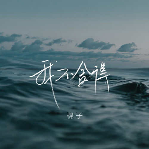 我不舍得