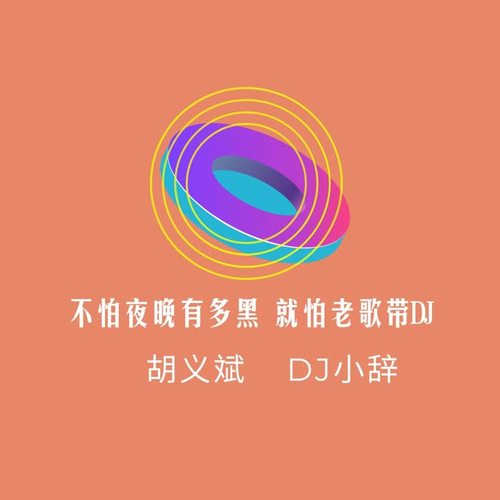 不怕夜晚有多黑 就怕老歌带dj