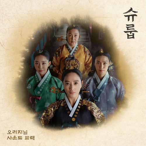 슈룹 OST (Under the Queen's Umbrella OST)