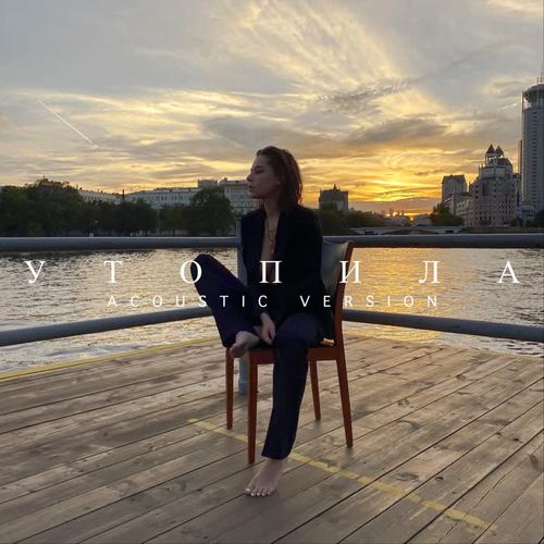 Утопила (Acoustic Version)