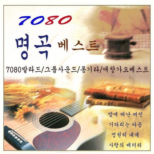 7080 명곡 베스트