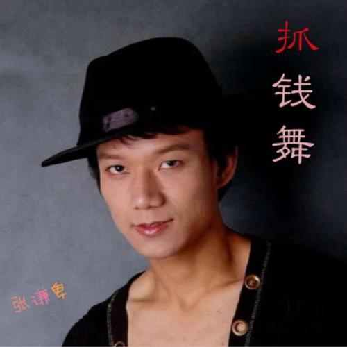抓钱舞(dj伟伟版)