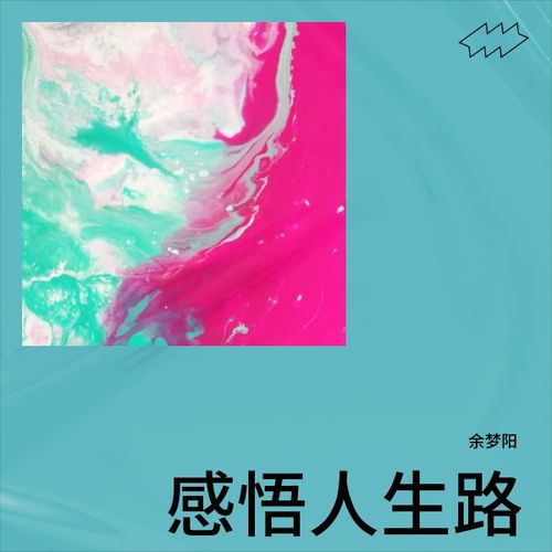 感悟人生路
