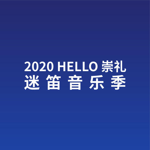 2020HELLO崇礼迷笛音乐季