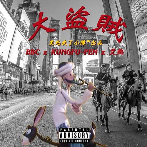 大盗贼(Prod.BBC)